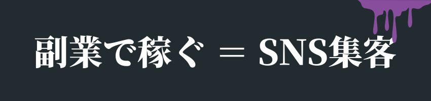 副業＝SNS集客.jpg