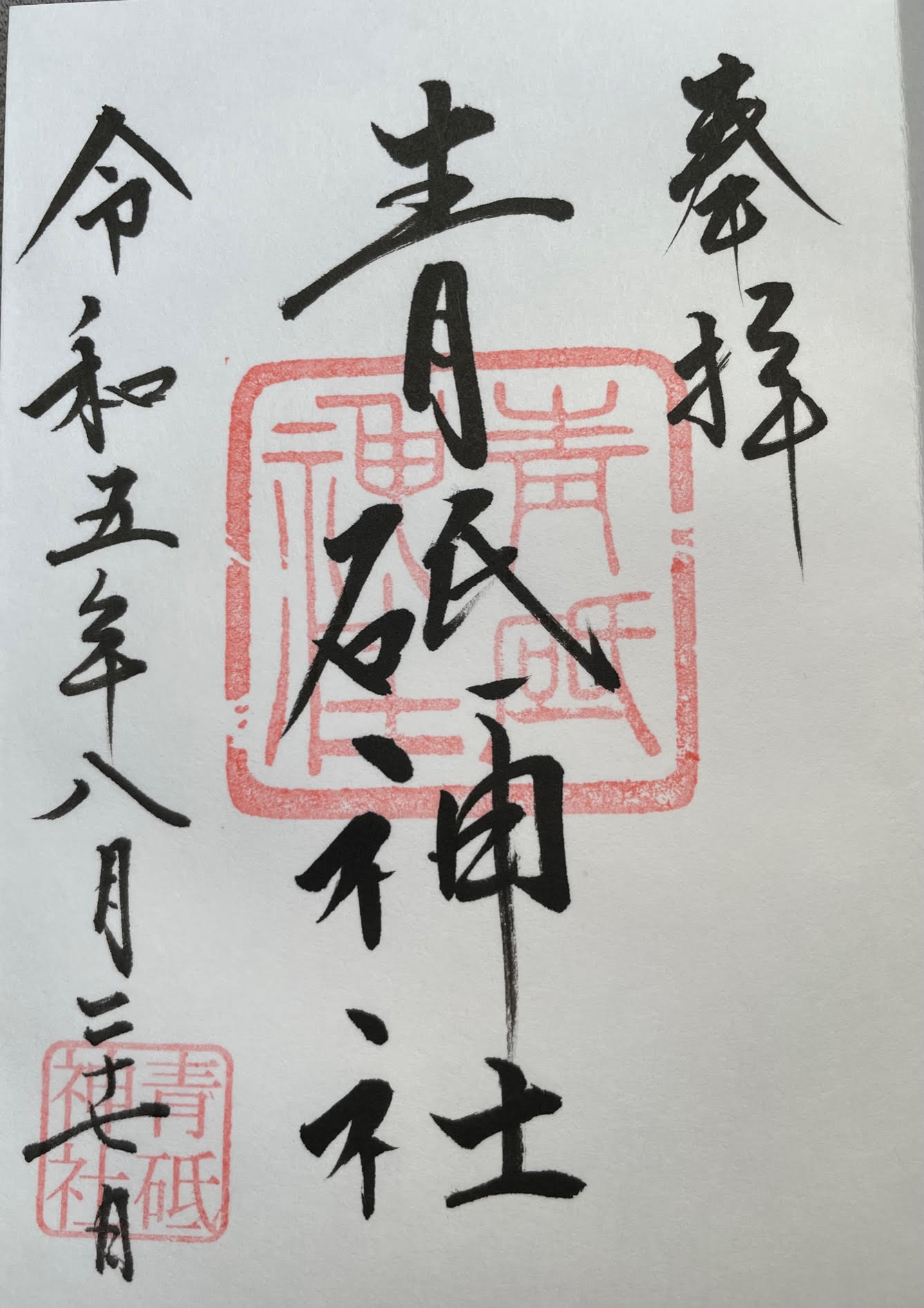 御朱印.jpg