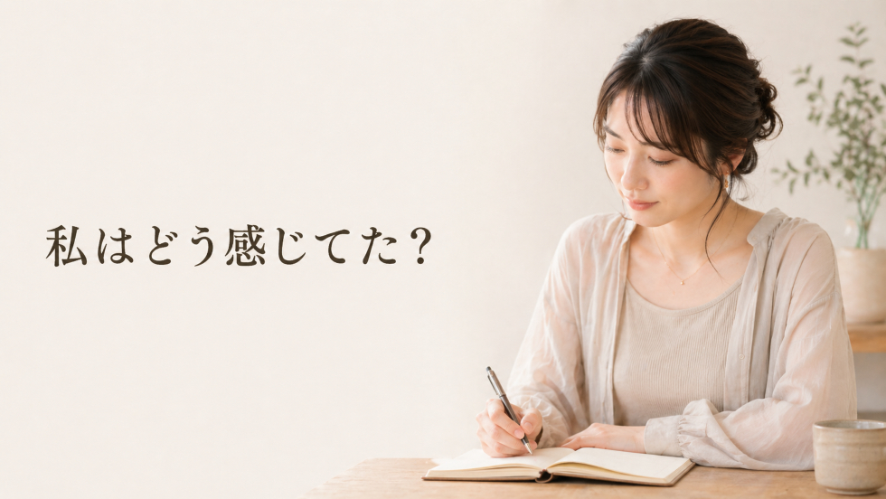 私はどう感じてた.png