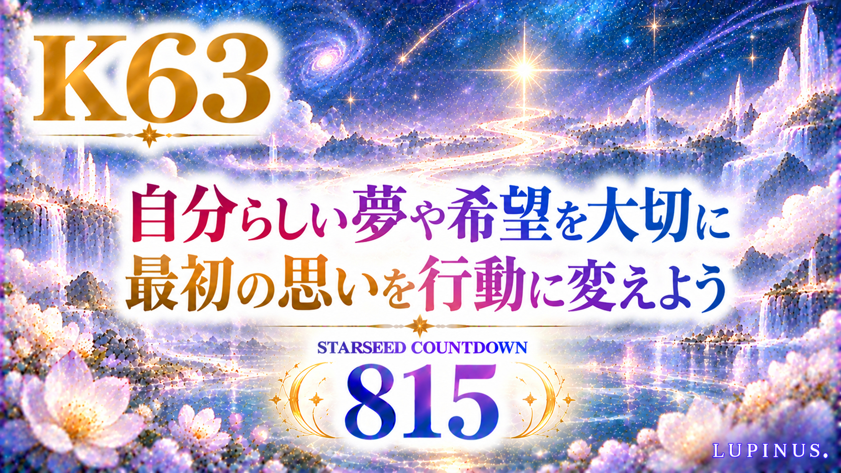 星降る夢のカウントダウン.png