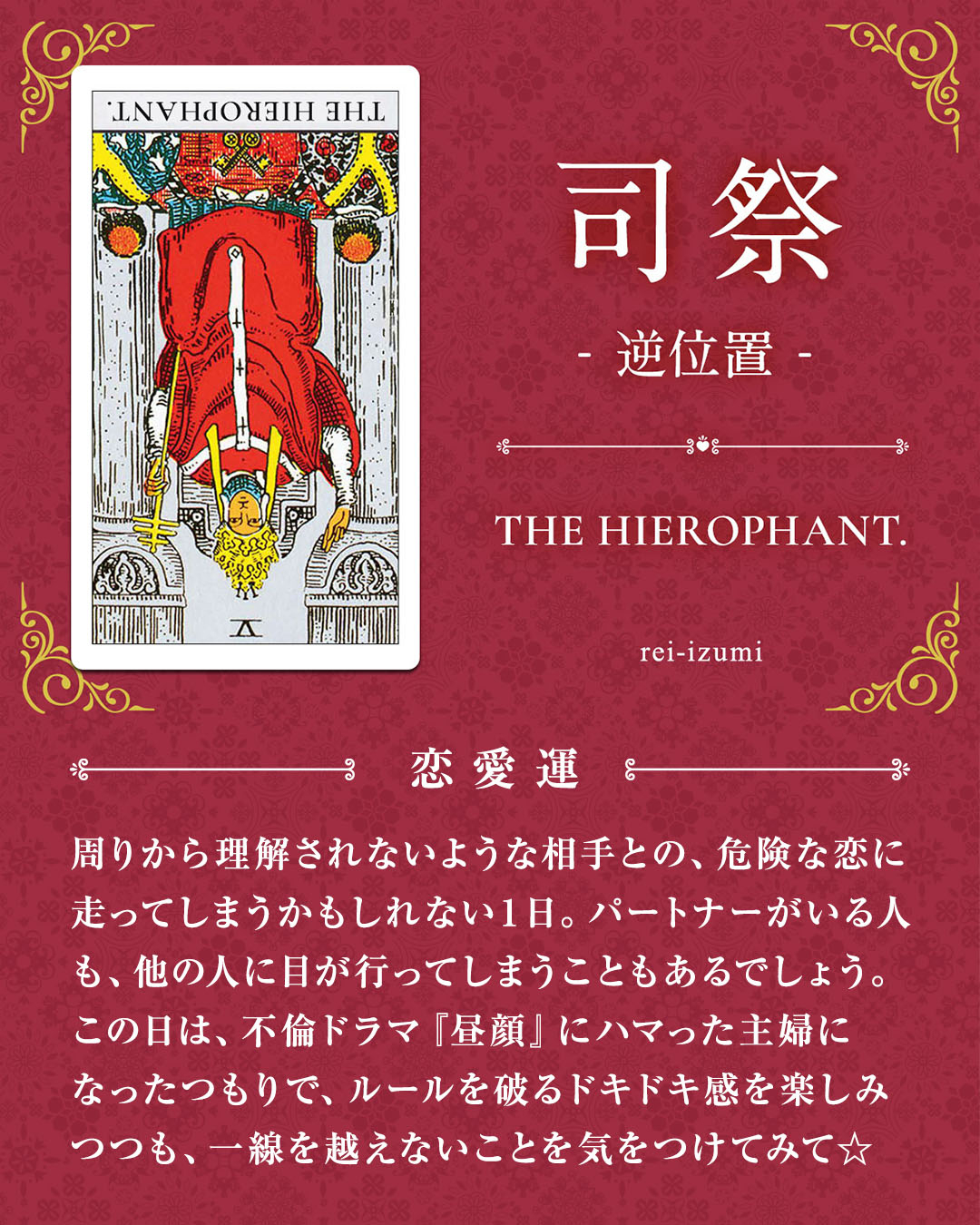 005b_司祭_逆_02_恋愛運.jpg