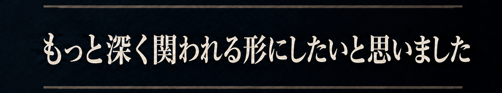 もっと深くかかわれる.png