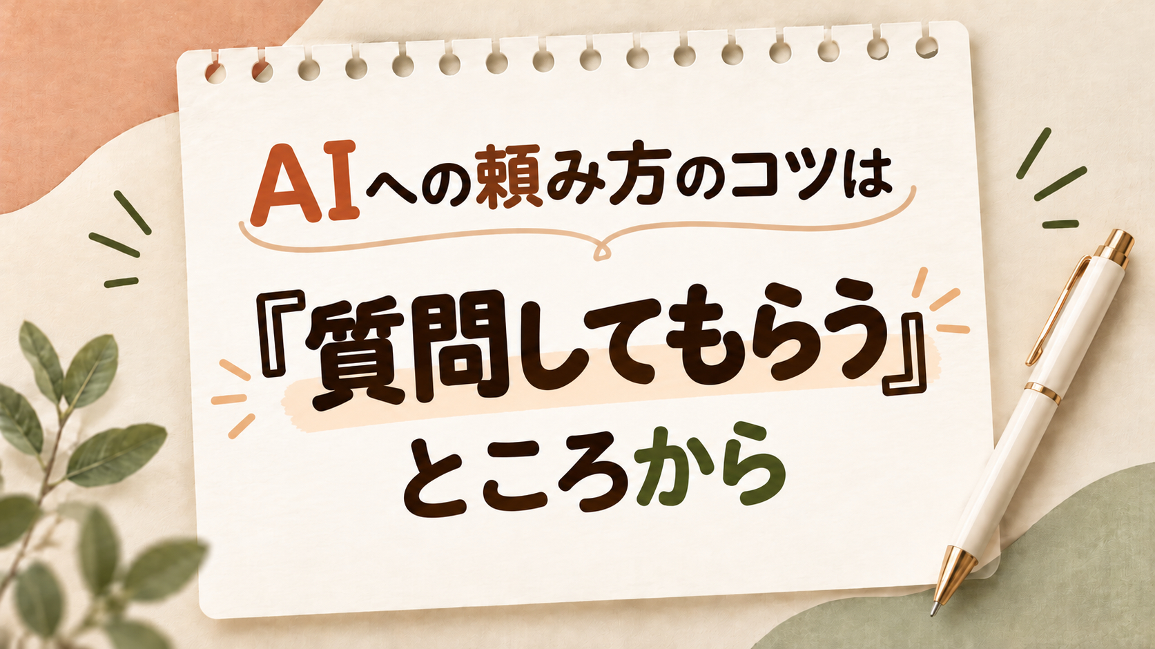 AIに質問してもらうコツ.png
