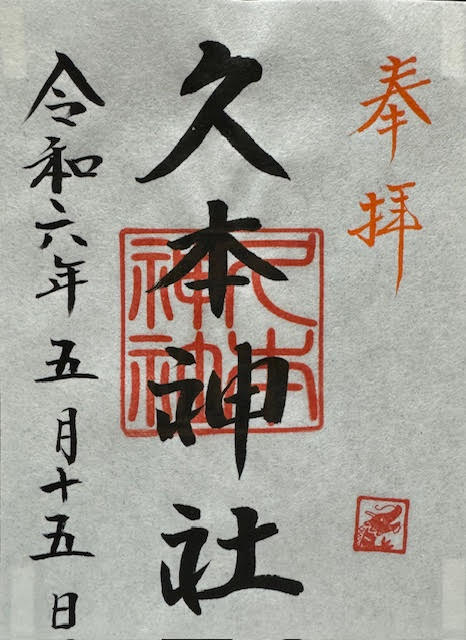 御朱印.jpg