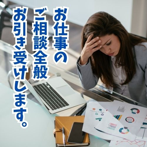 段仕事の ご相談全般 お引き受けします。.jpg