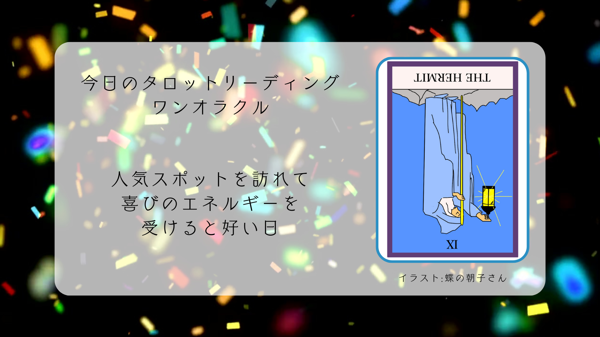 2024.8.1 隠者逆.png