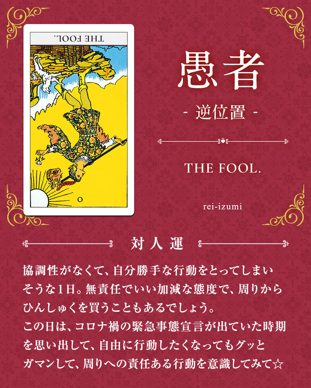 img_デイリータロット_対人運_000b_愚者_逆.jpg