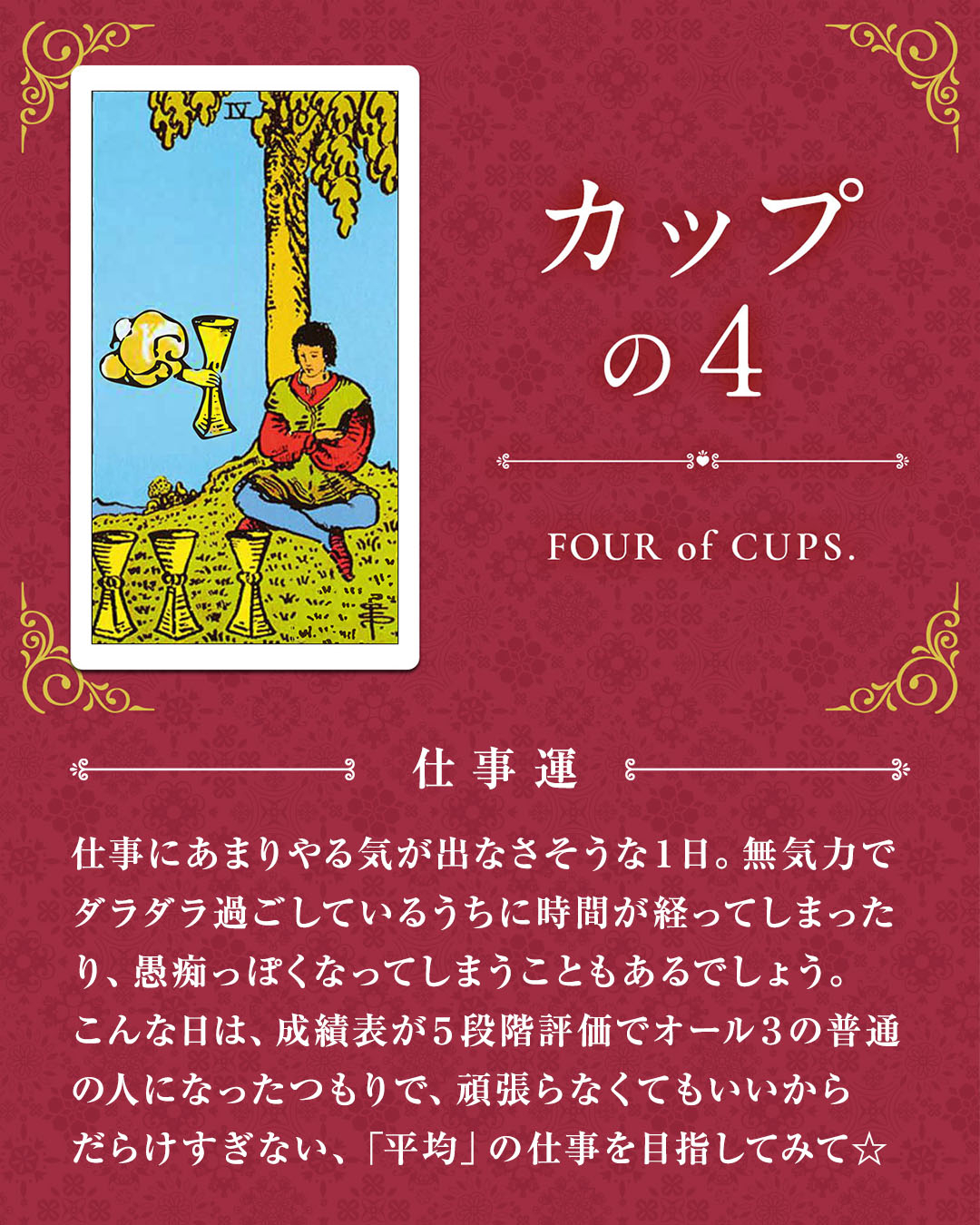 img_デイリータロット_仕事運_404_カップの４.jpg
