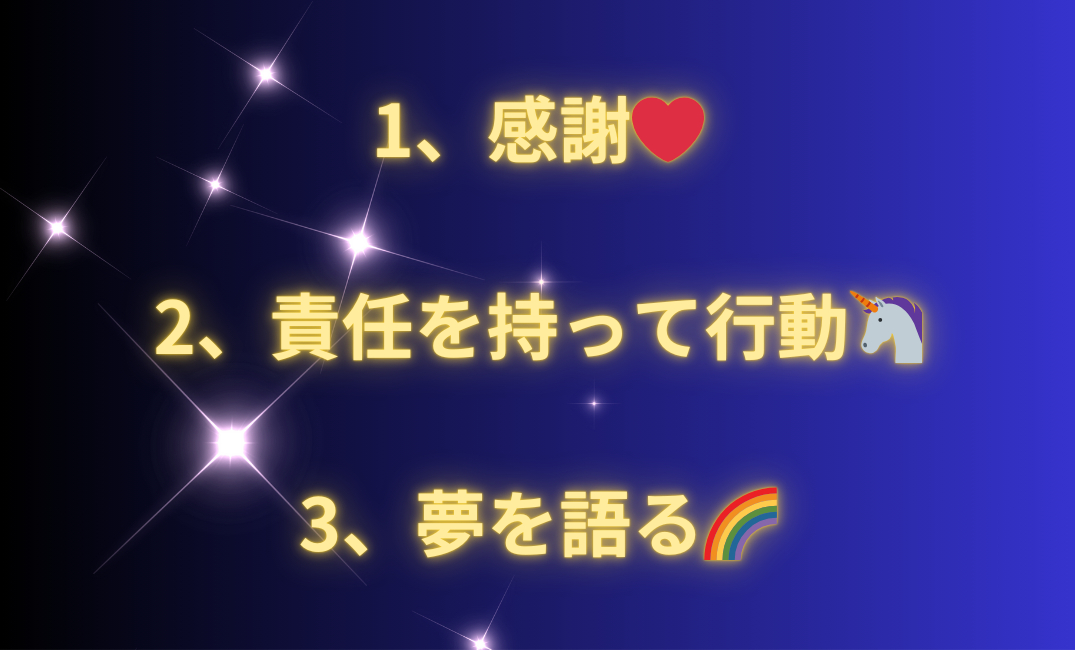 1、トキメキ⭐️ 2、外の世界を見る🦄 3、とにかく楽しむ🌈_png.png