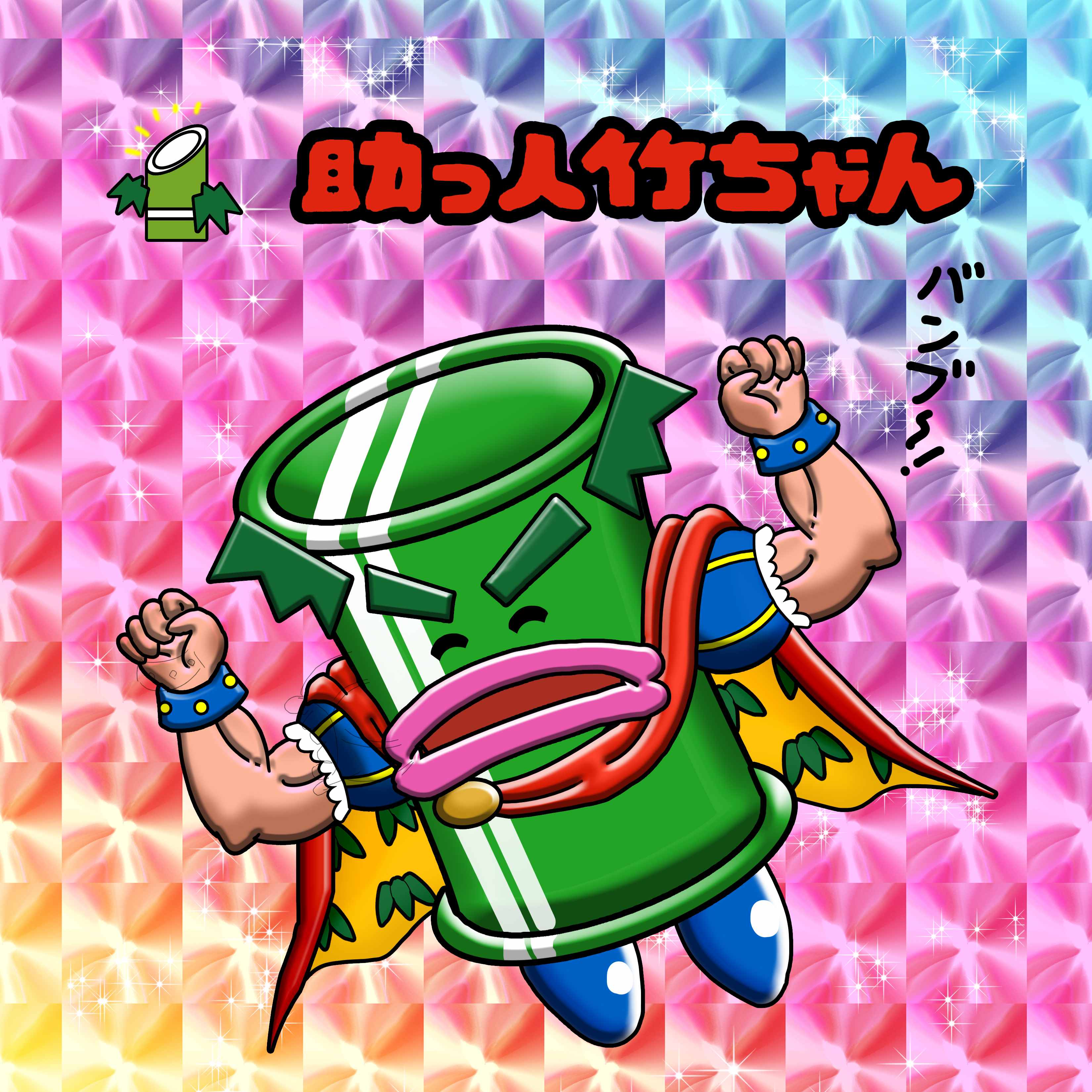 【２０２５－０７０９一般公開】助っ人竹ちゃん　勝利ポーズ　ニコニコ目【背景プリズム】.jpg