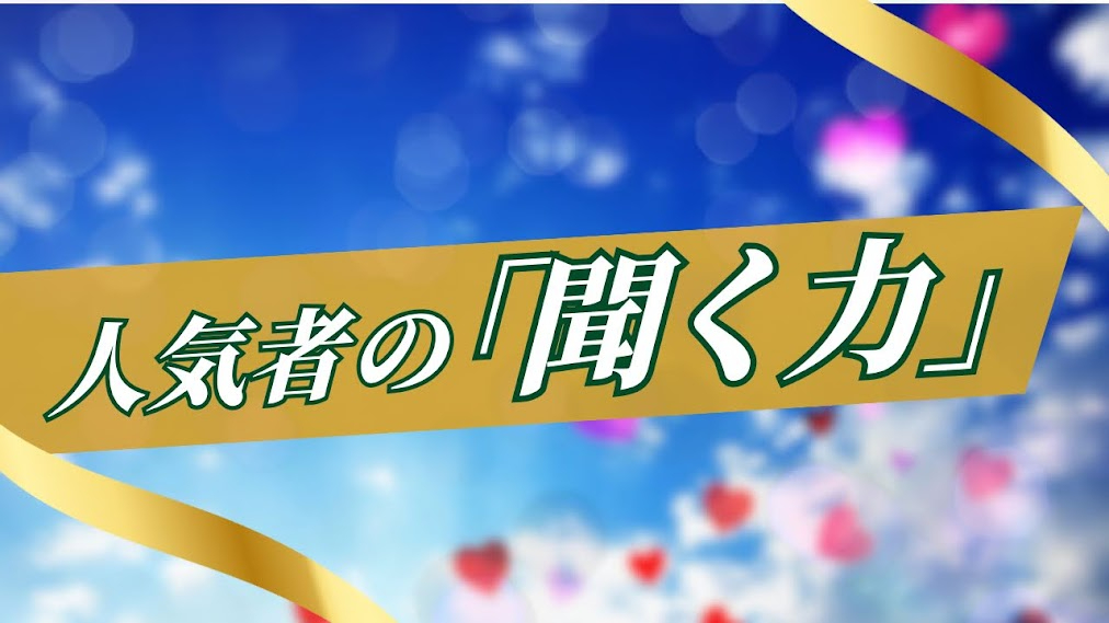 人気者の「聞く力」 - 4.jpg