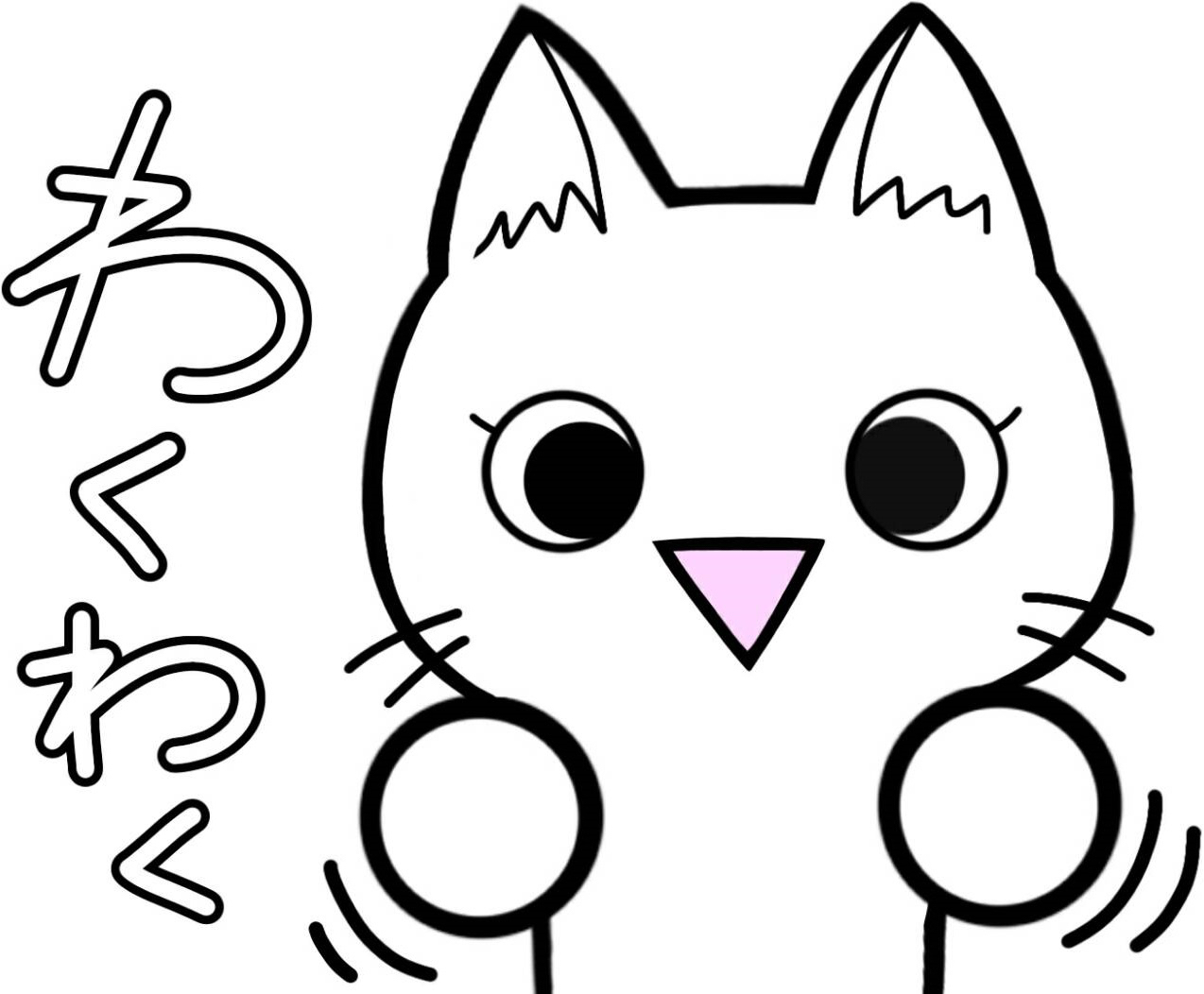 ねこ・ワクワク.jpg
