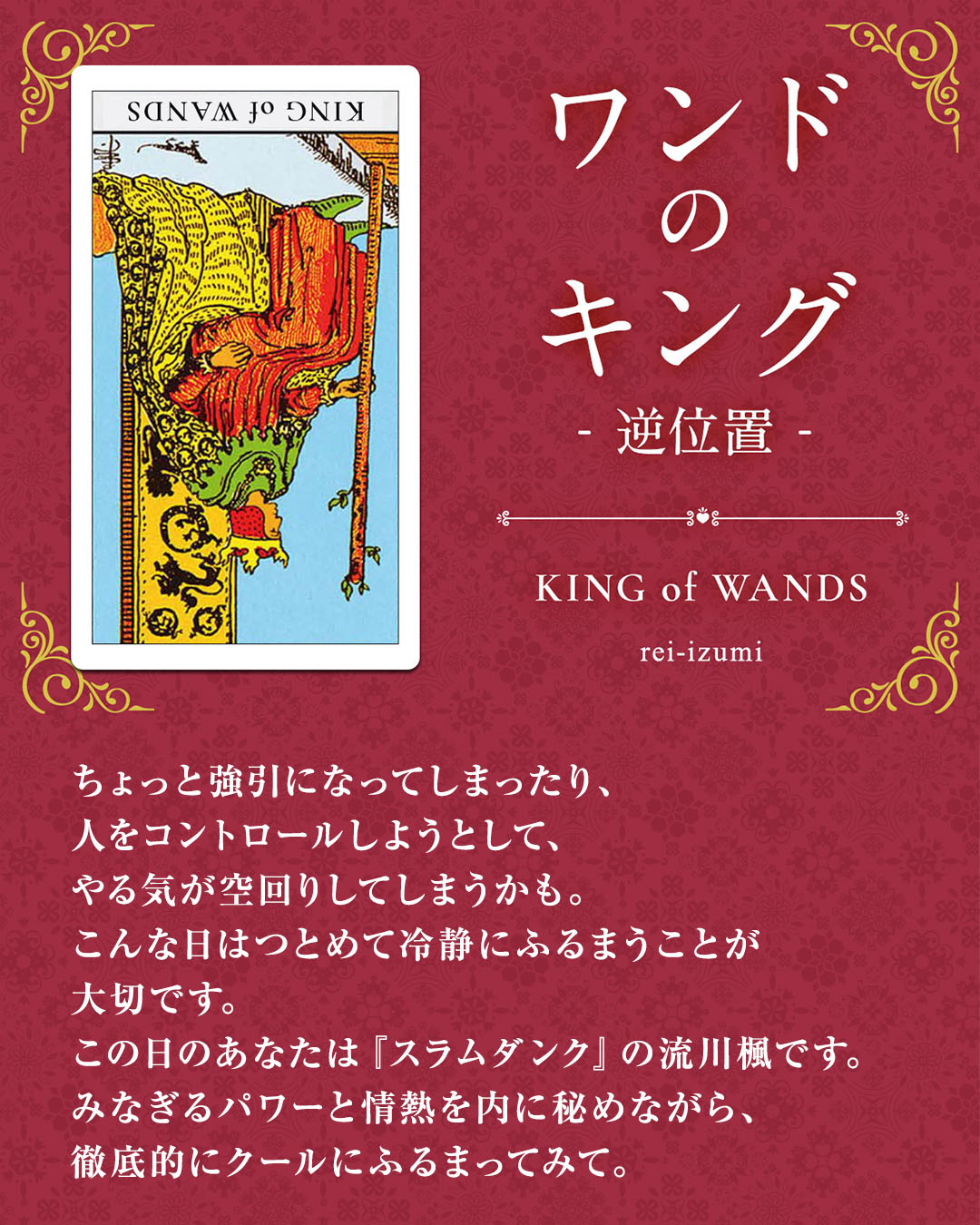img_Instagram画像_デイリータロット_114b_ワンドのキング_逆.jpg