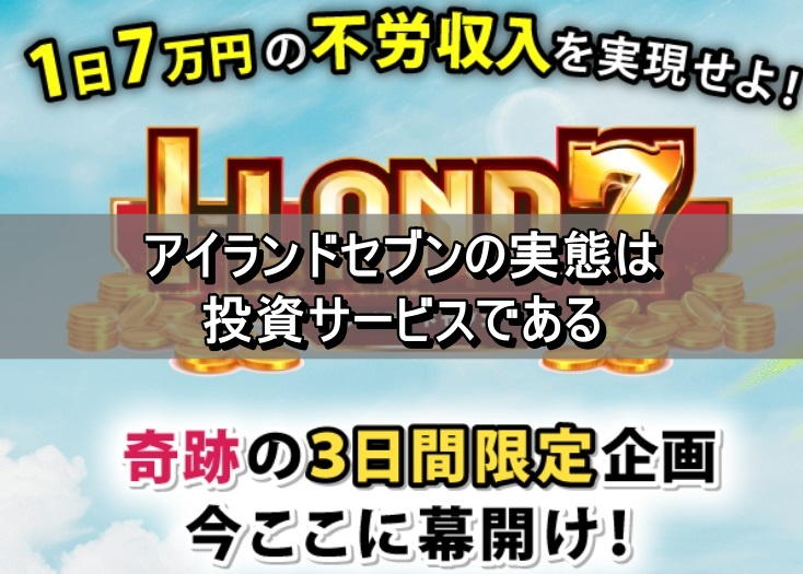 アイランドセブンの実態は投資サービスである.jpg