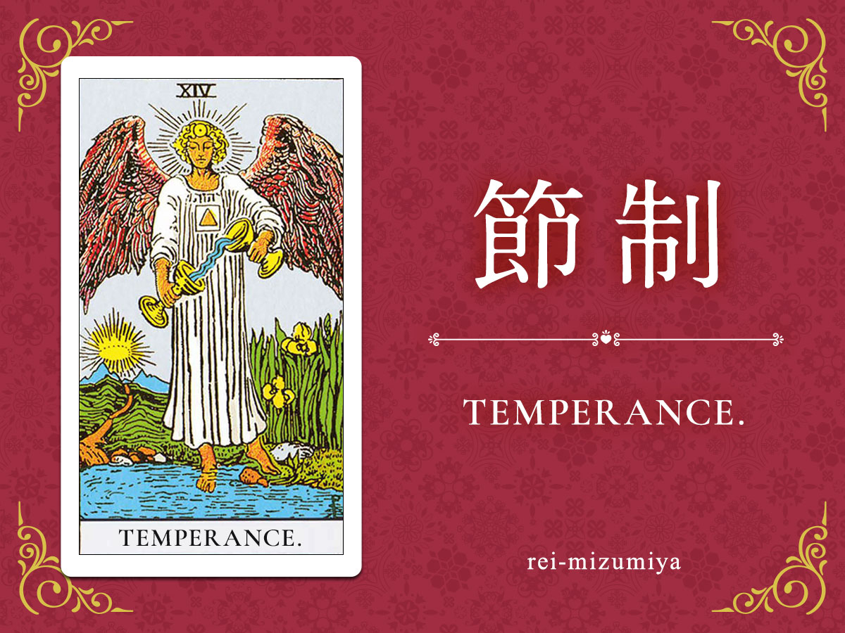 014_節制_img_デイリータロット_X.jpg