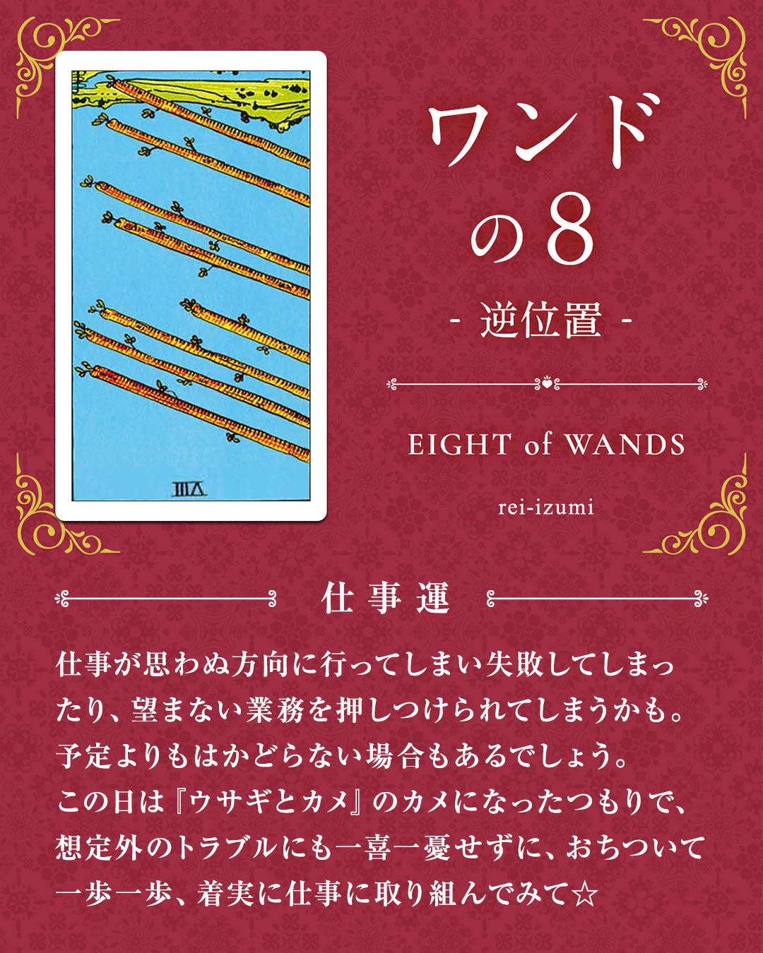 img_デイリータロット_仕事運_108b_ワンドの８_逆.jpg