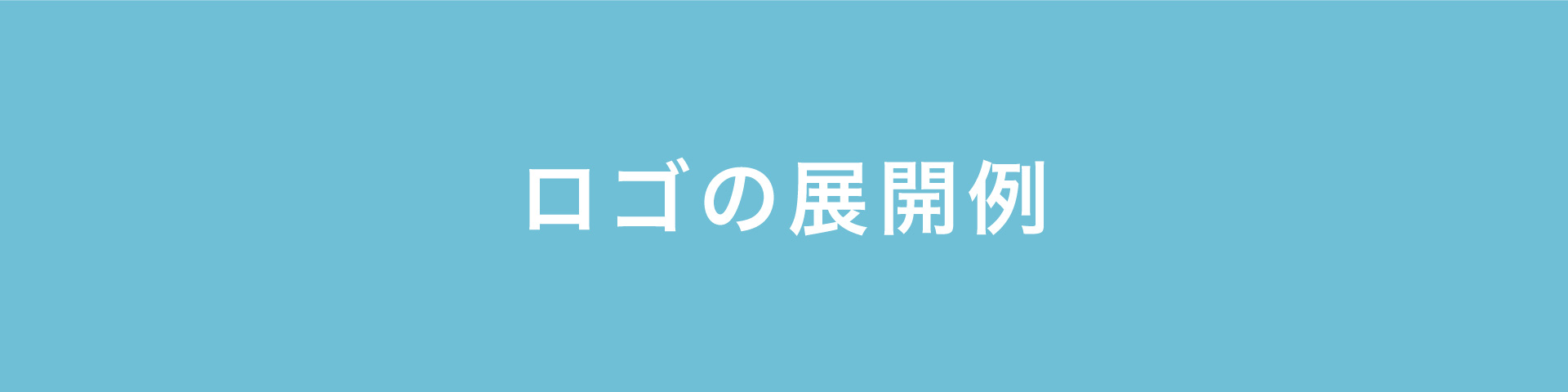 展開例.jpg