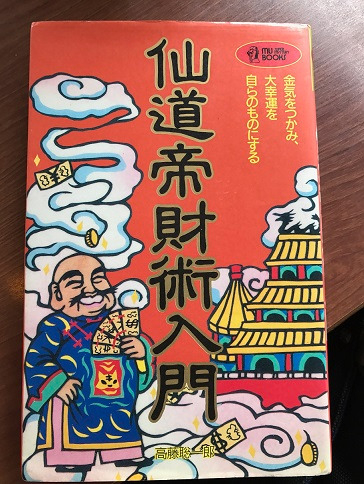 仙道帝財入門.jpg