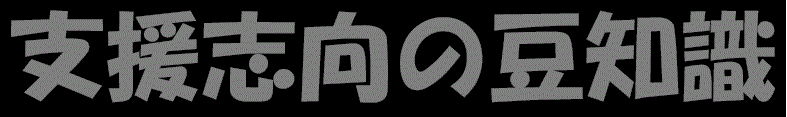 支援志向の豆知識.gif
