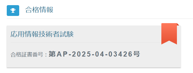 応用情報合格.png