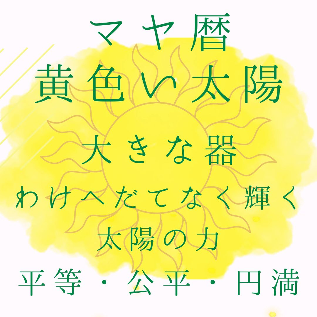 １３日のマヤ暦のコピー.jpg