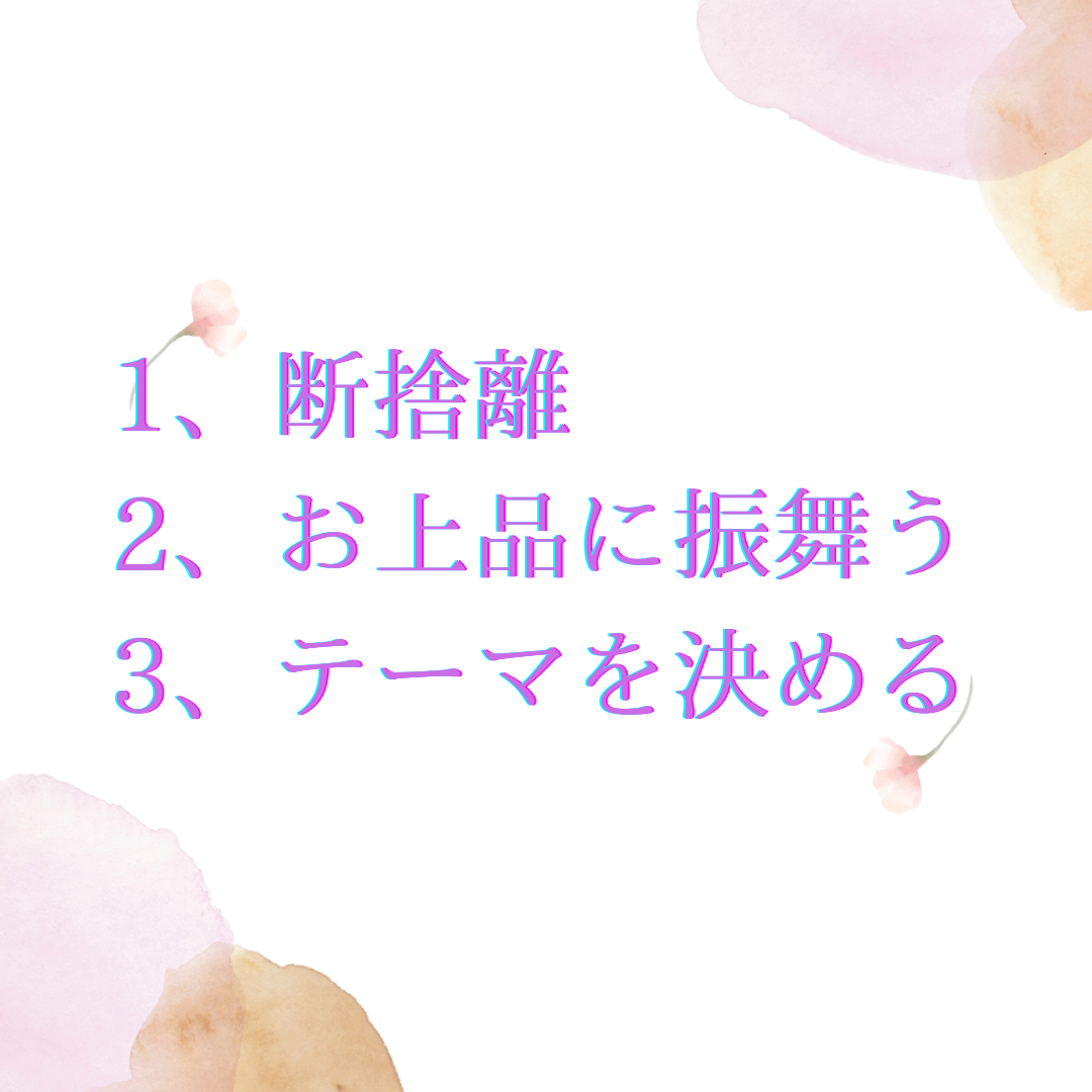 1、断捨離 2、お上品に振舞う 3、テーマを決める_png.png