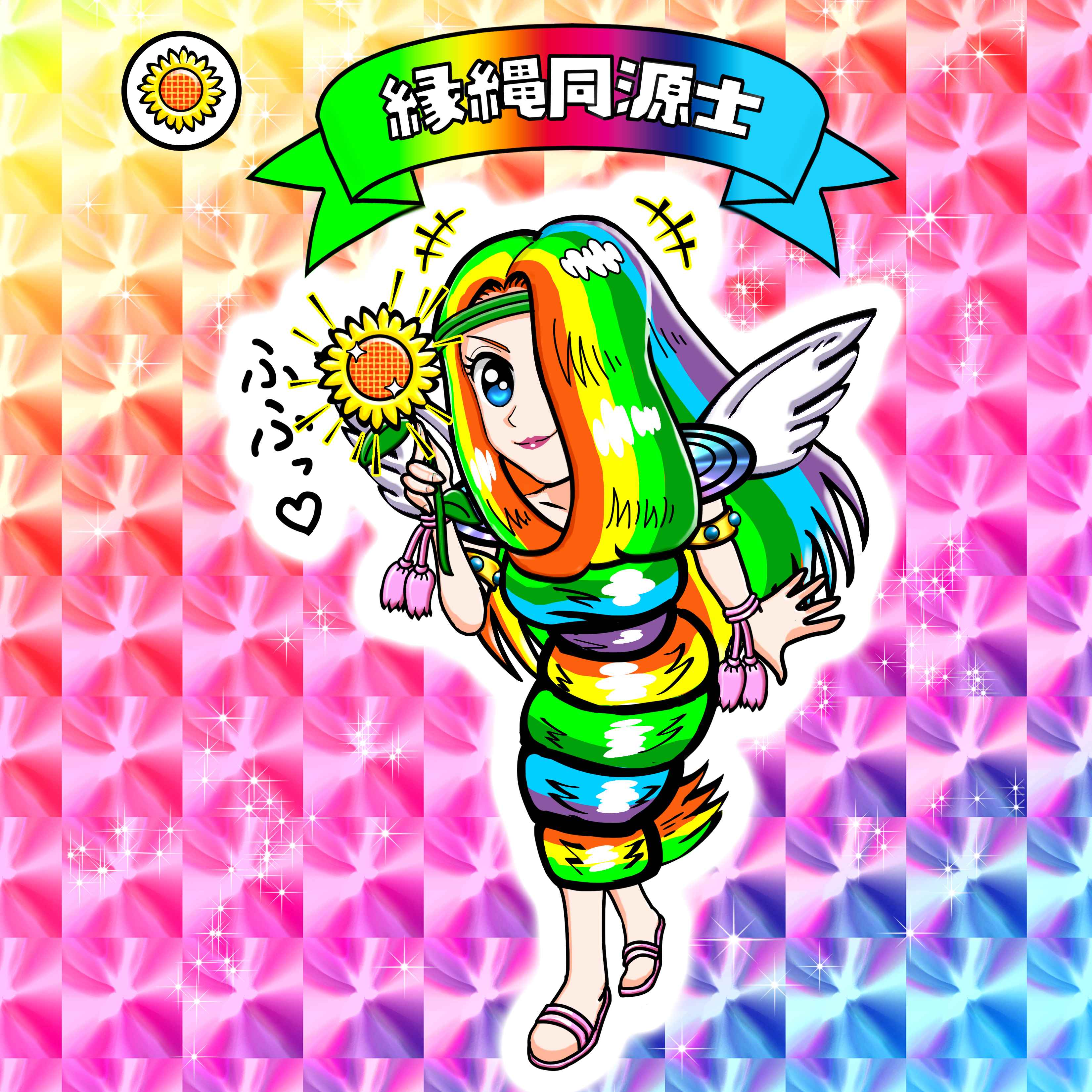 【２０２５－０７１５一般公開】縁縄同源士【背景プリズム】.jpg
