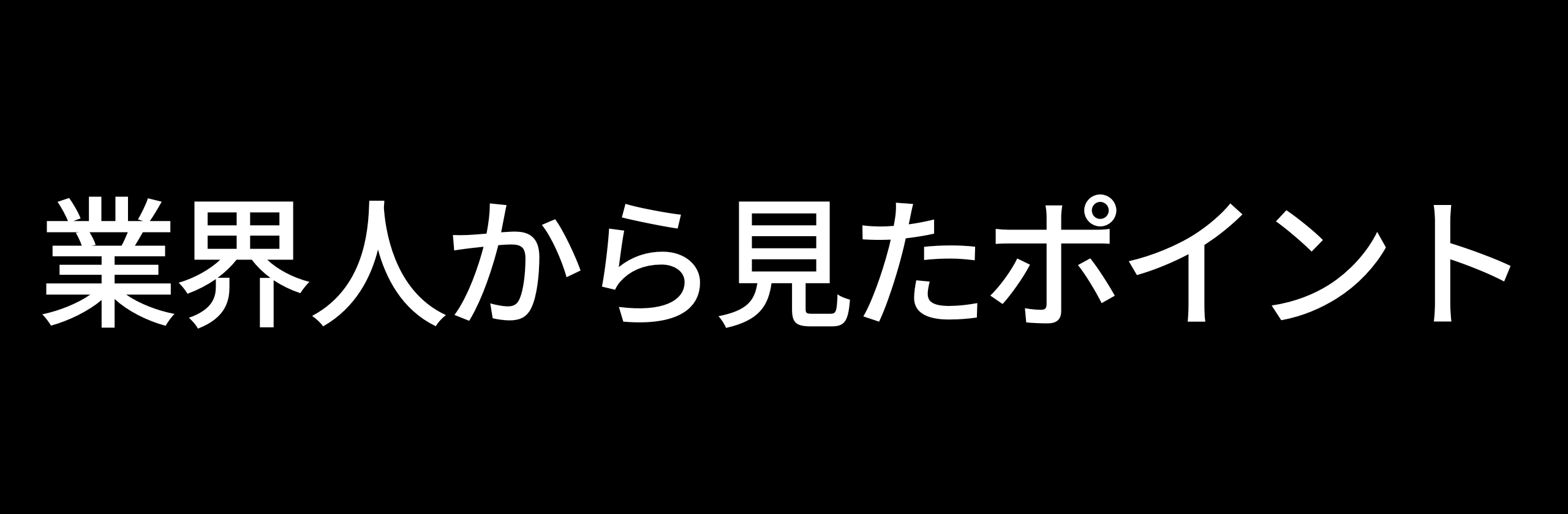 2業界ポイント.png