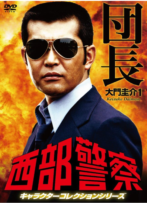 西部警察.png