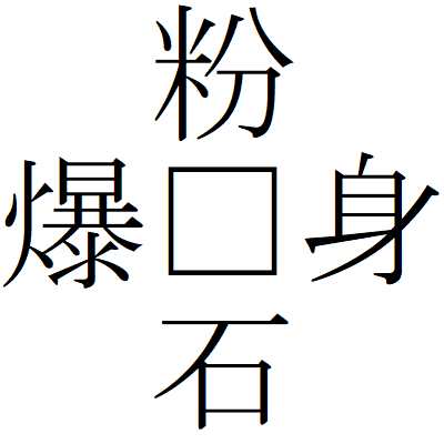 Kanji201009-02.gif
