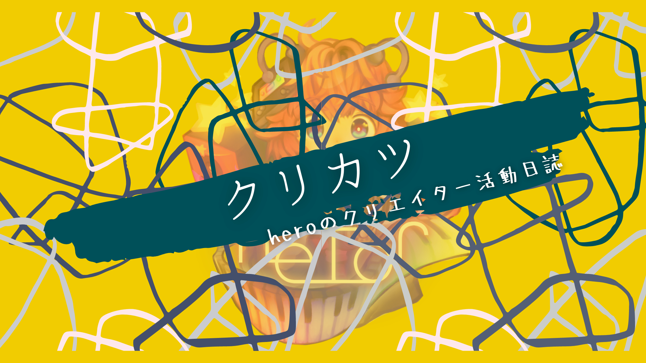 クリカツ ブログヘッダー heTor hero.png