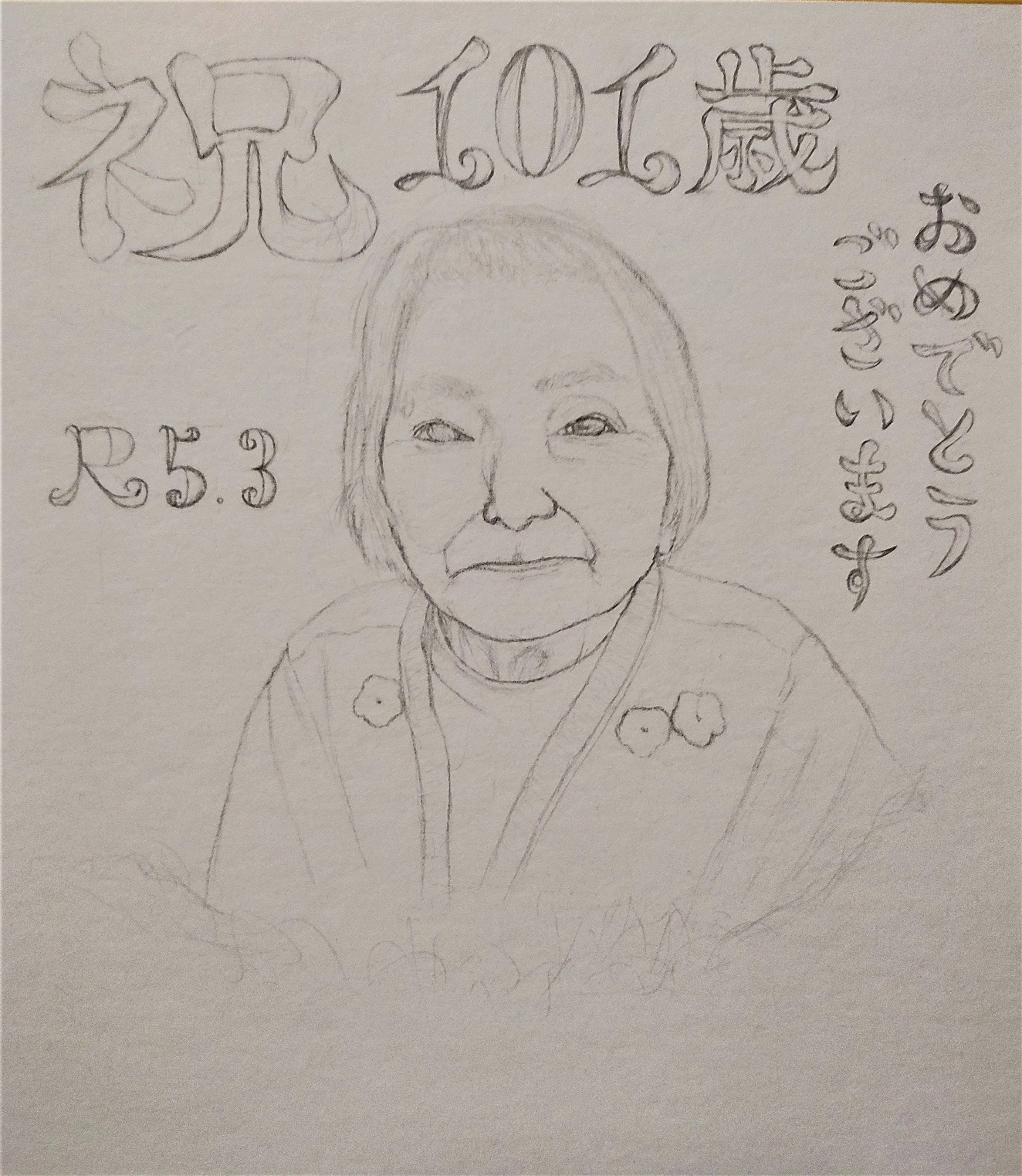 １０１歳似顔絵下描き.jpg