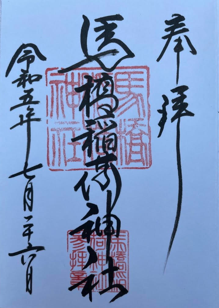 御朱印（馬橋）.jpg