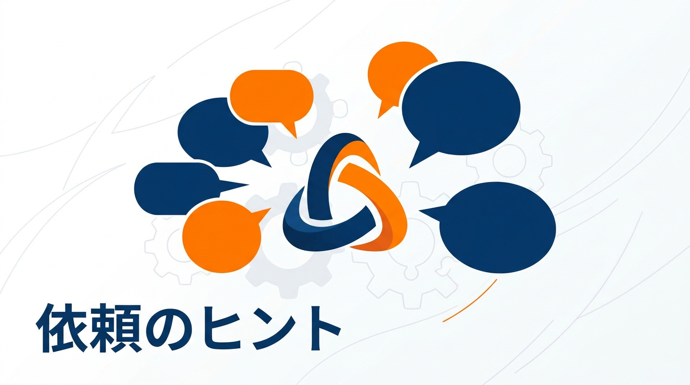 6プロに依頼する場合の依頼のコツ.png
