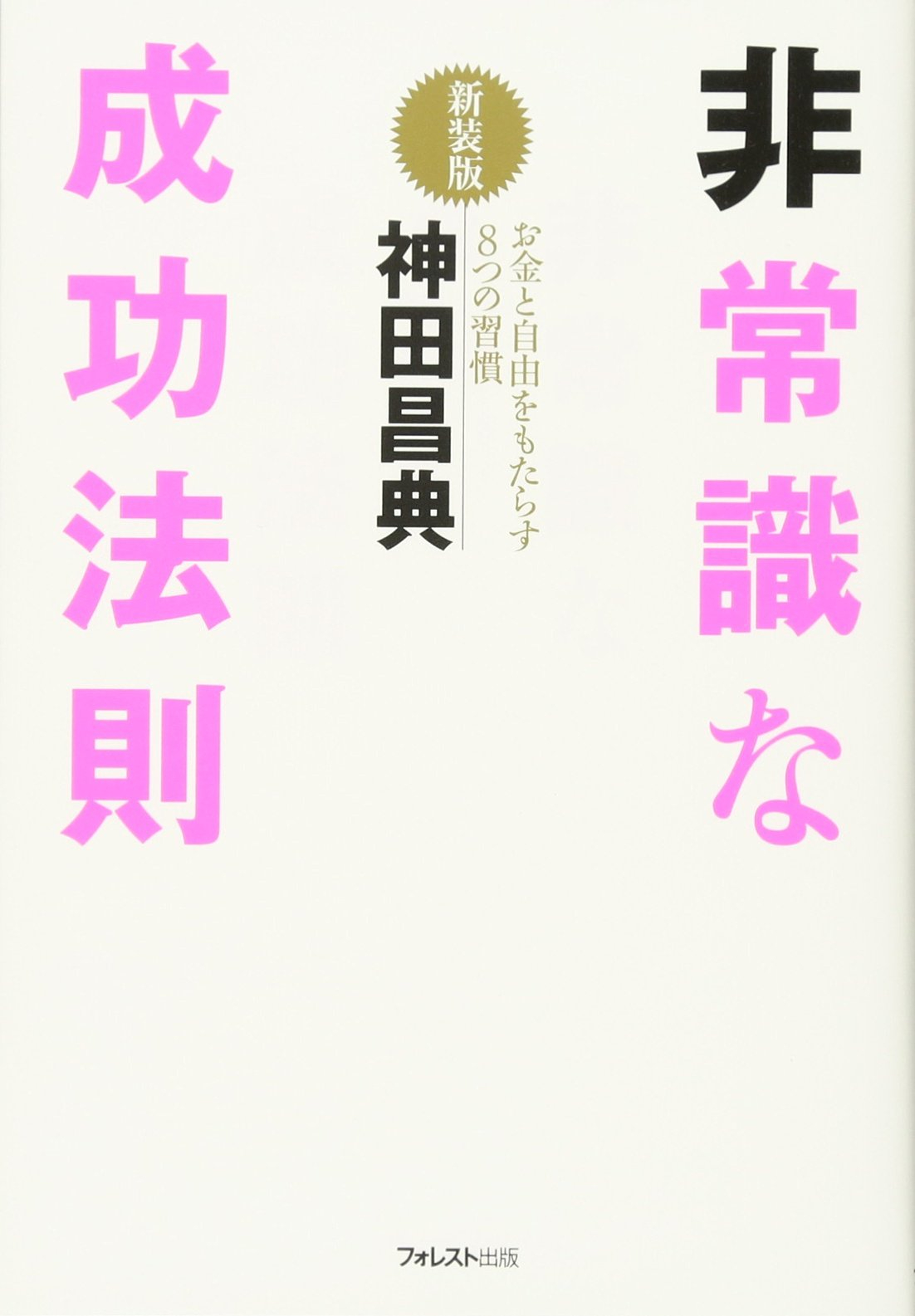 非常識な成功法則.jpg