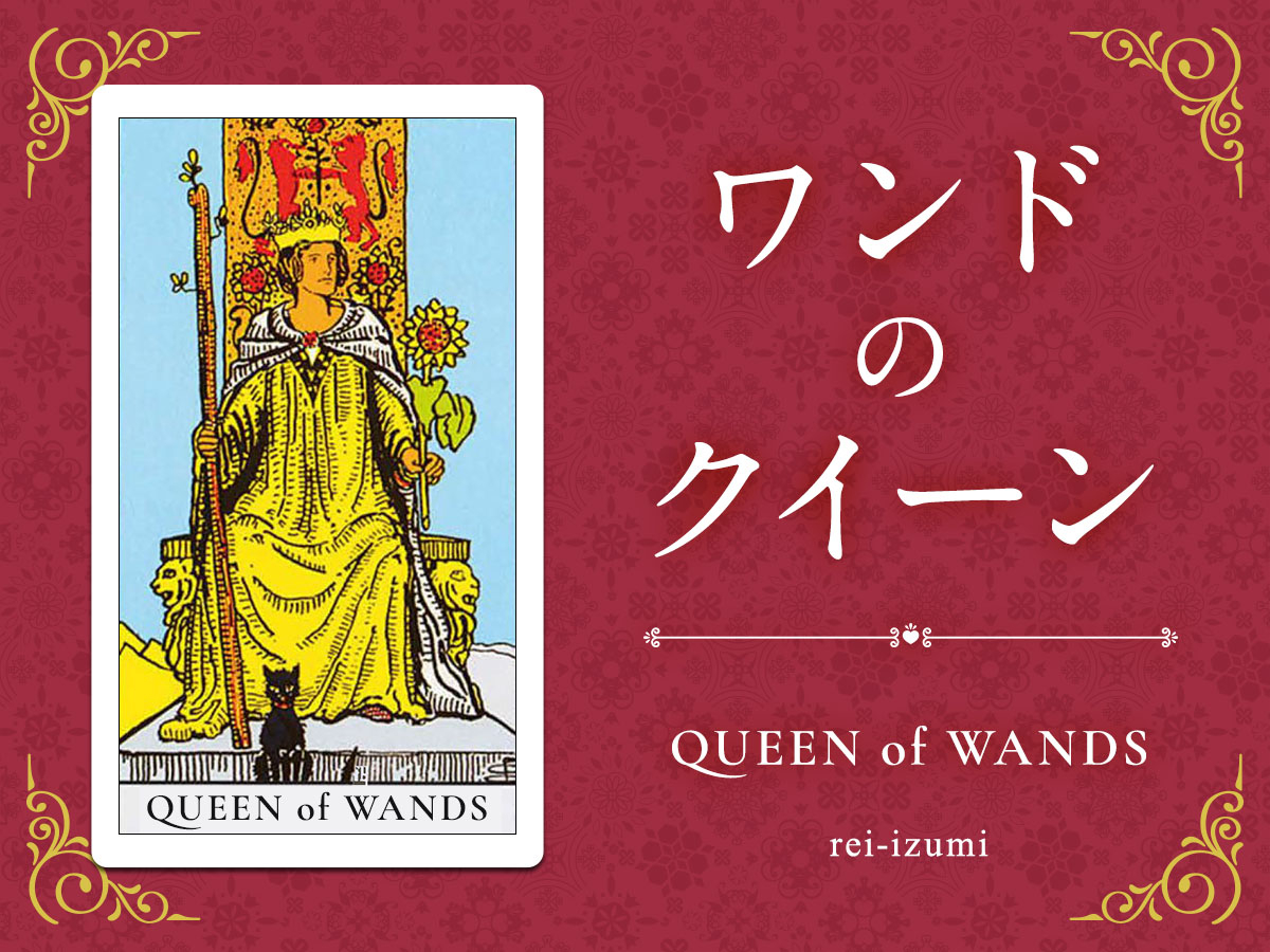 img_X画像_デイリータロット_113_ワンドのクイーン.jpg