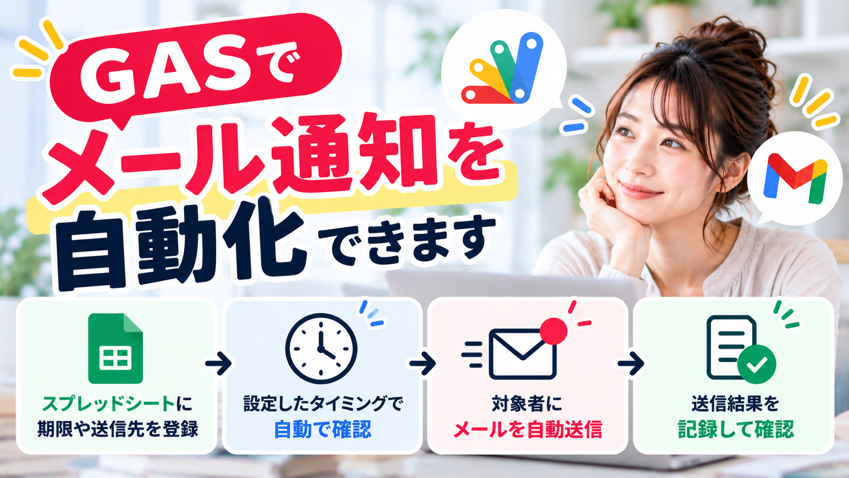GASでメール通知を自動化.png