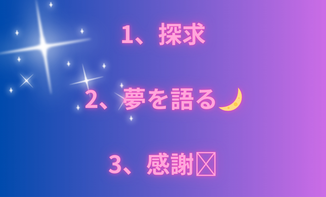 1、探求 2、夢を語る🌙 3、感謝🩷_png.png