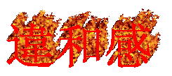 cooltext298249293845338.gif