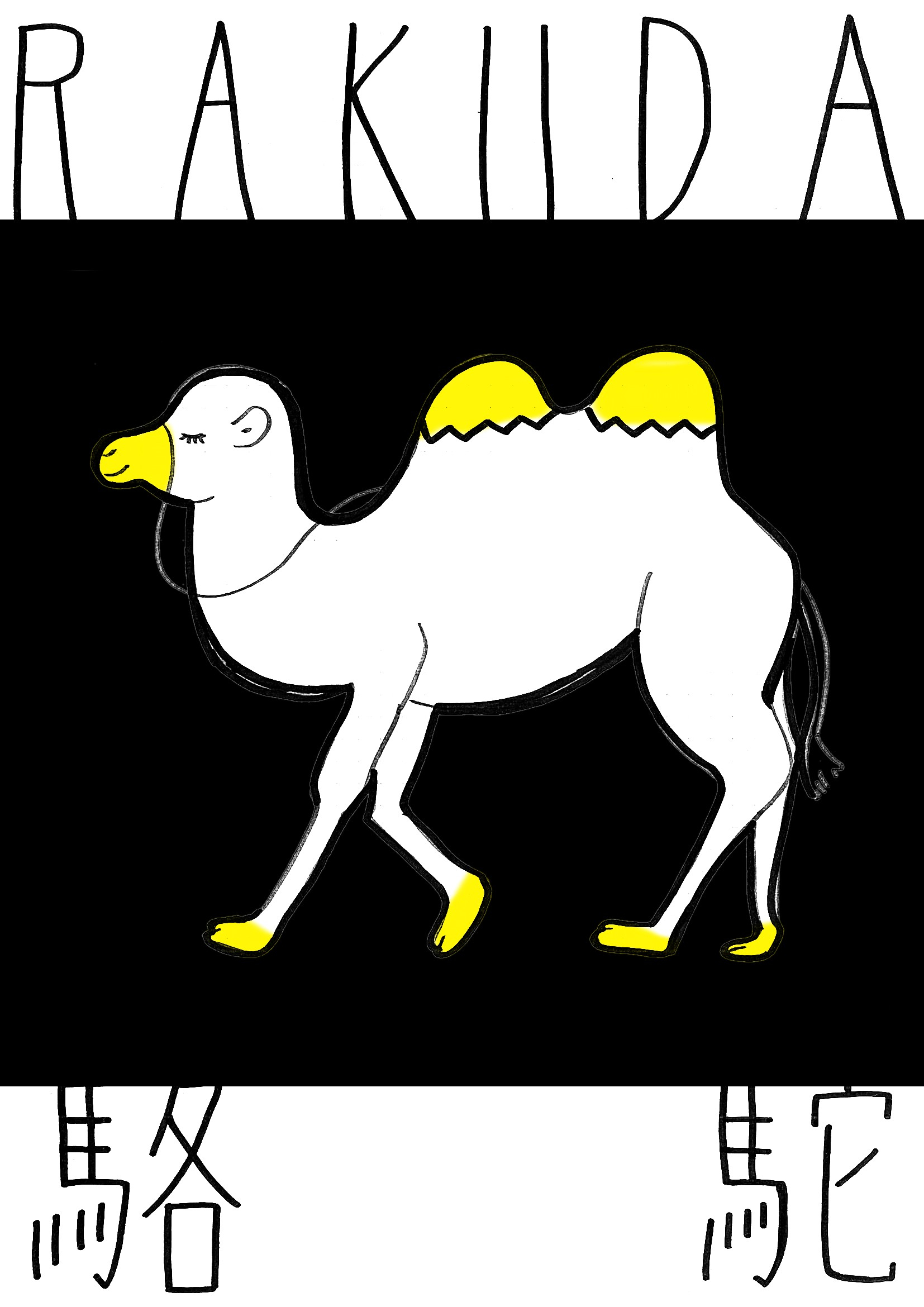 きょうのどうぶつ ラクダ クキオ Coconalaブログ