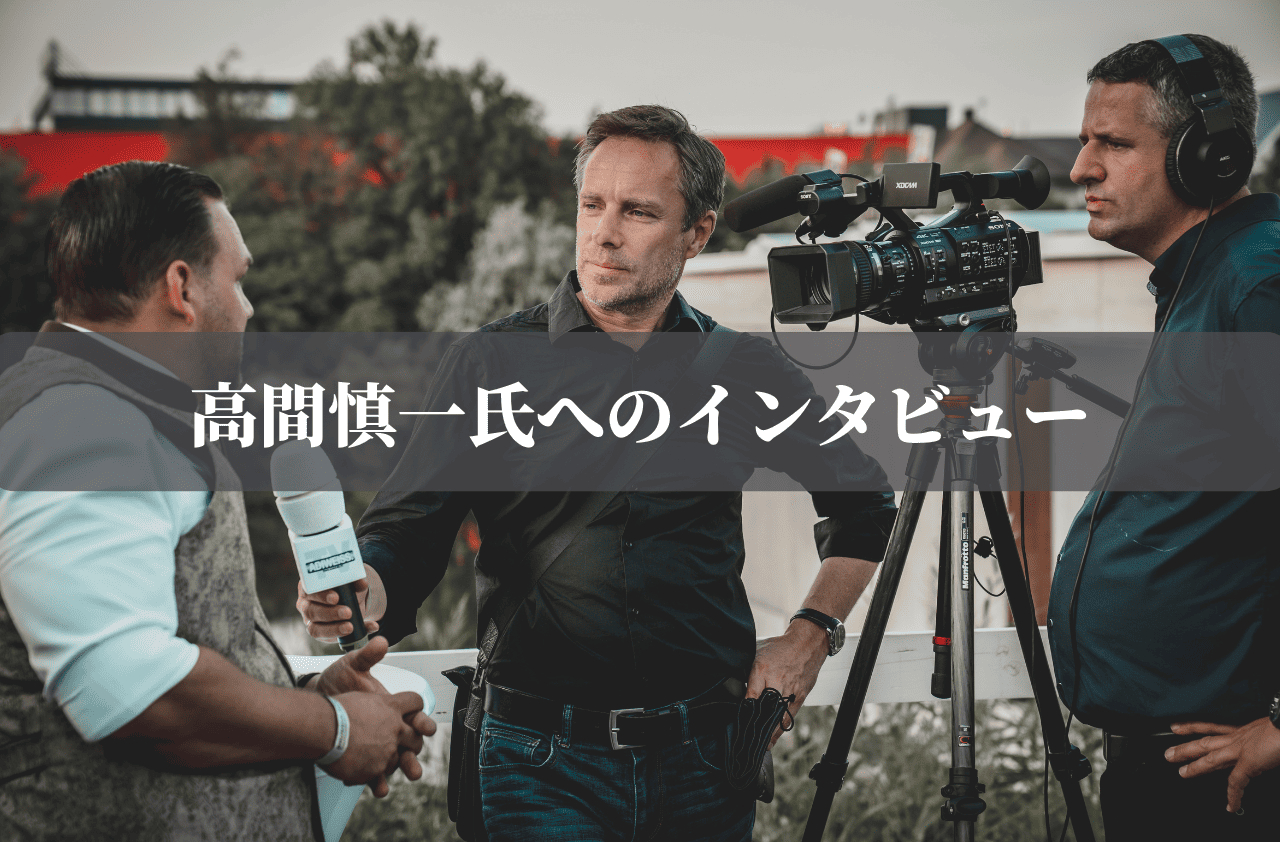 高間慎一氏へのインタビュー2 (1).png