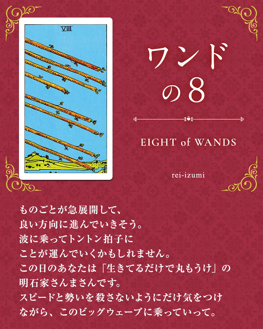 img_Instagram画像_デイリータロット_108_ワンドの８.jpg
