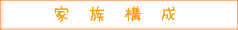 家族構成.png