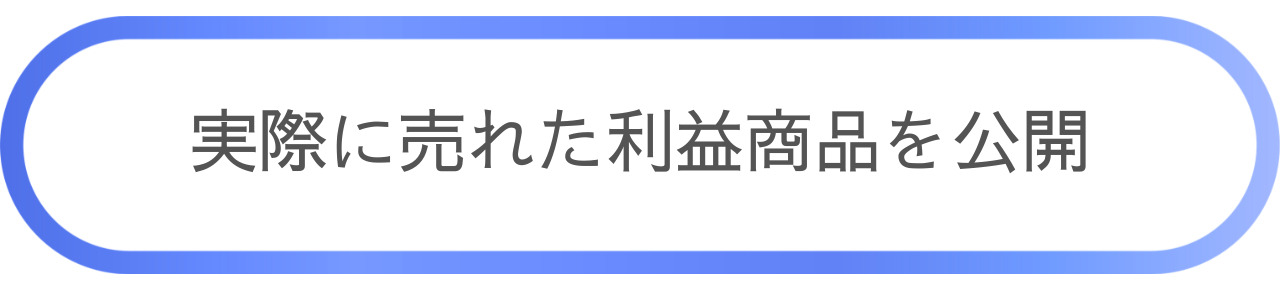 実際に売れた商品.png