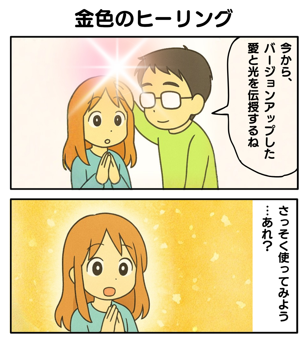 スピ_金色ヒーリング1.png
