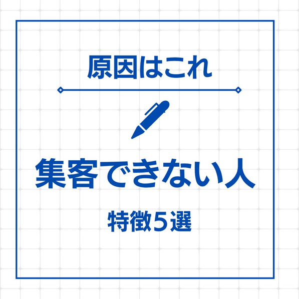 集客できない人.jpeg