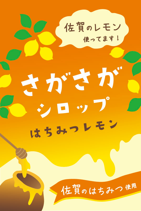 さがさがシロップ-印刷用.jpg