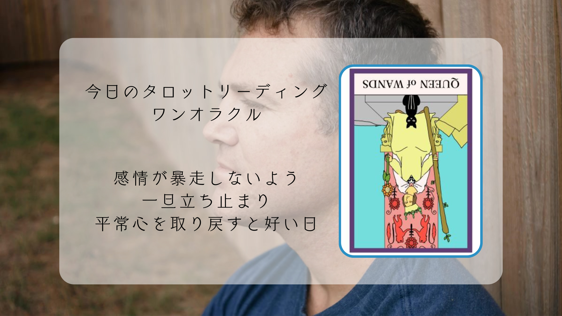 2026.3.16 ワンドのクイーン逆.png