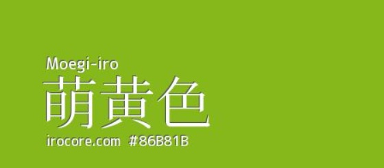 萌黄色.jpg