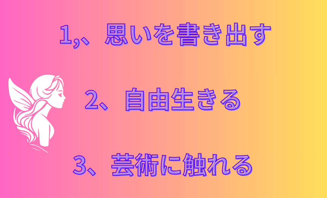 1,、思いを書き出す 2、自由生きる 3、芸術に触れる_png.png